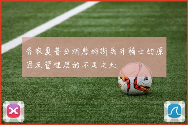 香农夏普分析詹姆斯离开骑士的原因及管理层的不足之处