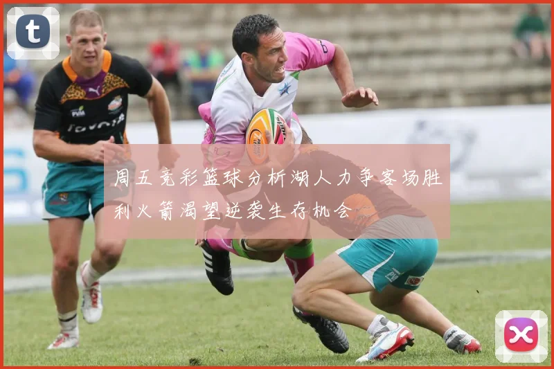 周五竞彩篮球分析湖人力争客场胜利火箭渴望逆袭生存机会