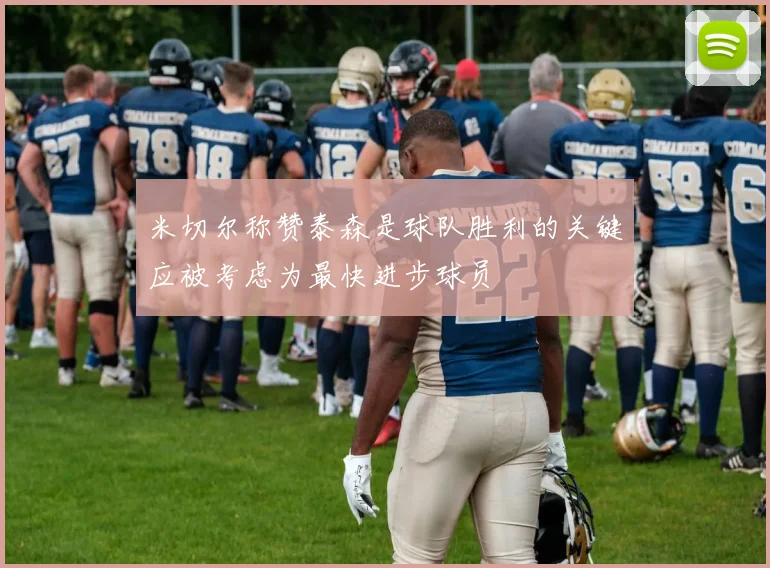 米切尔称赞泰森是球队胜利的关键应被考虑为最快进步球员