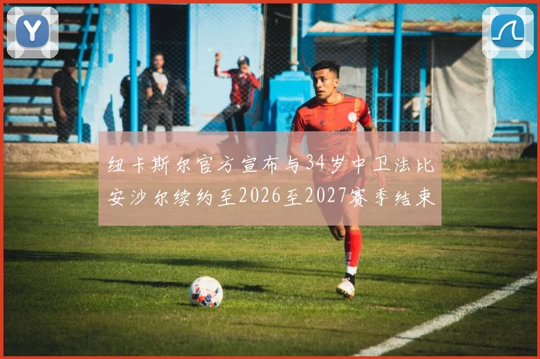 纽卡斯尔官方宣布与34岁中卫法比安沙尔续约至2026至2027赛季结束