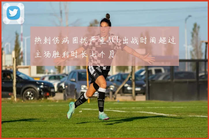 热刺伤病困扰严重ACL出战时间超过主场胜利时长七个月
