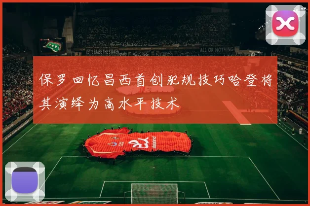 保罗回忆昌西首创犯规技巧哈登将其演绎为高水平技术