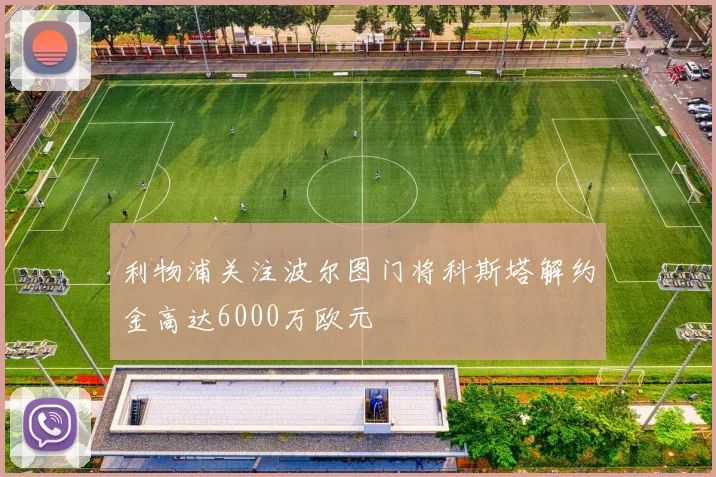 利物浦关注波尔图门将科斯塔解约金高达6000万欧元