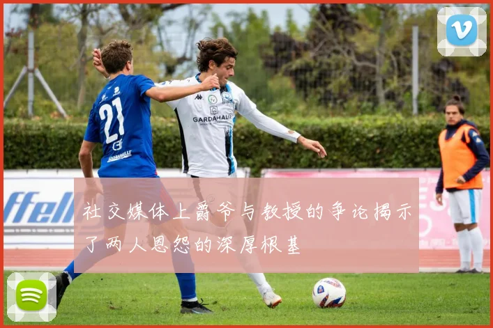 社交媒体上爵爷与教授的争论揭示了两人恩怨的深厚根基
