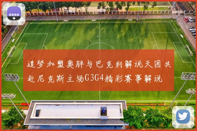 追梦加盟奥胖与巴克利解说天团共赴尼克斯主场G3G4精彩赛事解说
