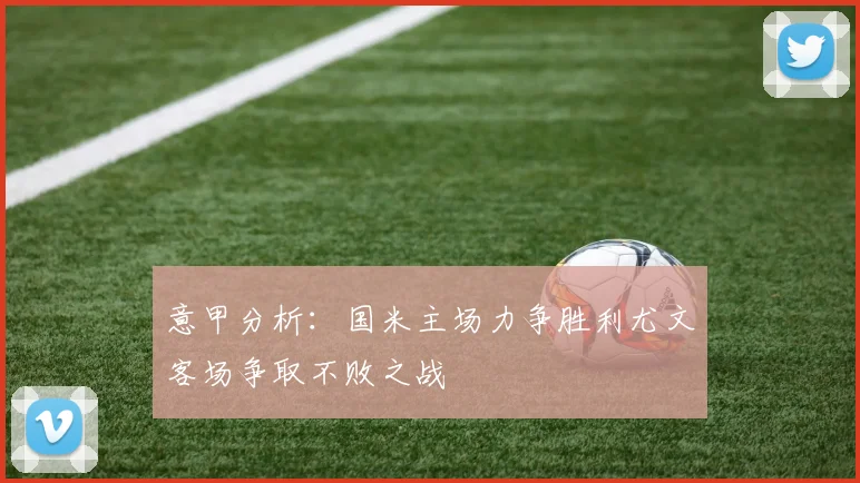 意甲分析：国米主场力争胜利尤文客场争取不败之战